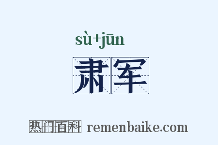 肃军是什么意思的图片